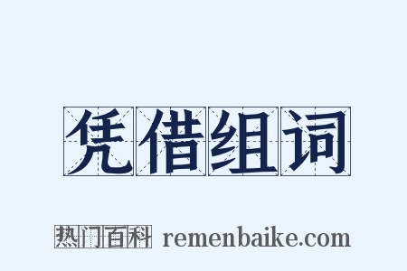 凭借组词是什么意思的图片